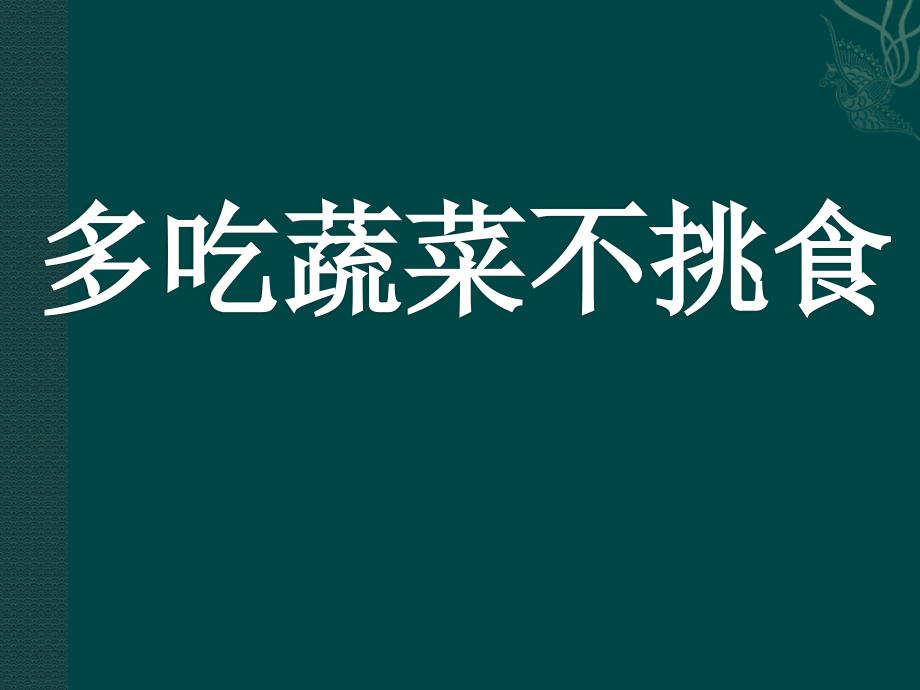 小班语言《我不挑食》课件_第1页