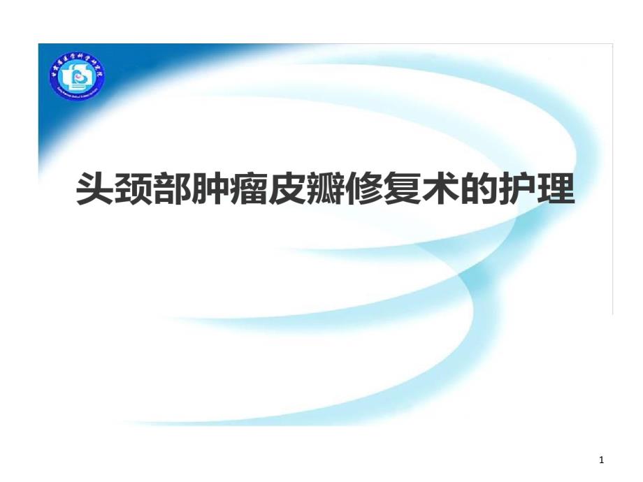 头颈部肿瘤皮瓣修复术护理课件_第1页