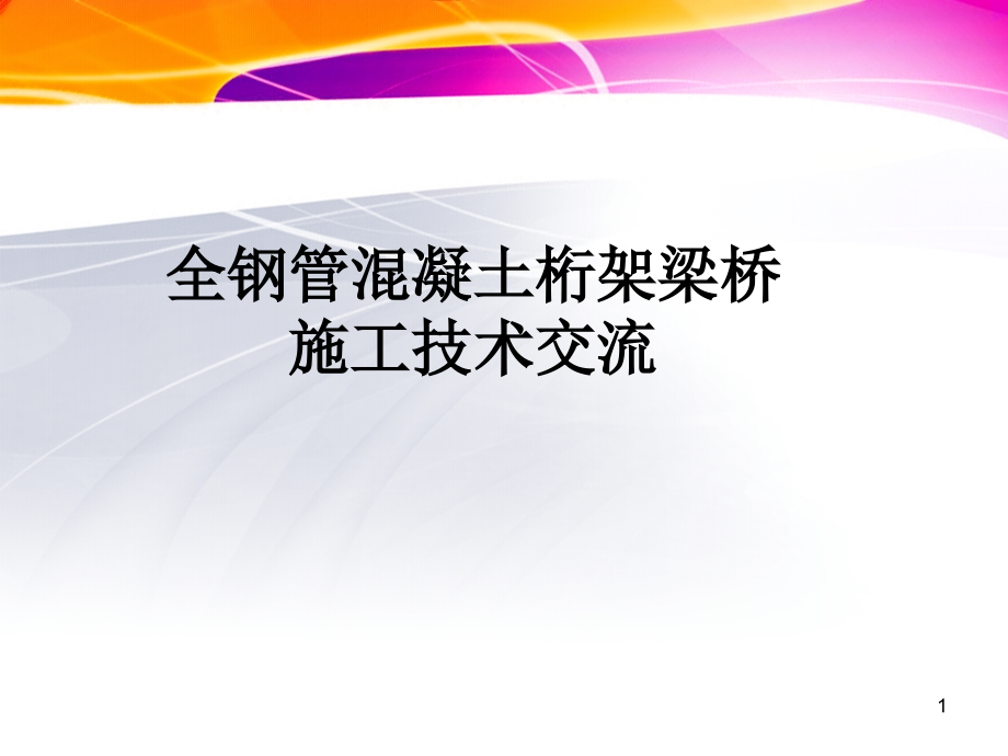 干海子特大桥施工技术交流课件_第1页