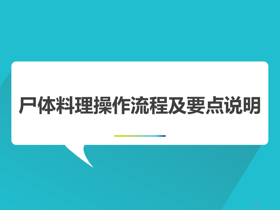 尸体料理的操作流程和要点说明课件_第1页