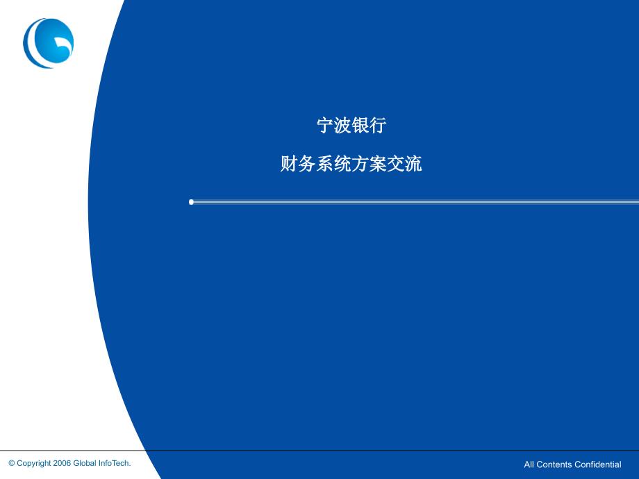 宁波银行财务系统交流-final课件_第1页