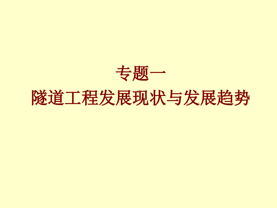 一、隧道的概念中交四航局贵广铁路工程指挥部_第1页