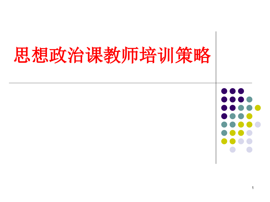 教师培训课件：思想政治课教师培训策略_第1页