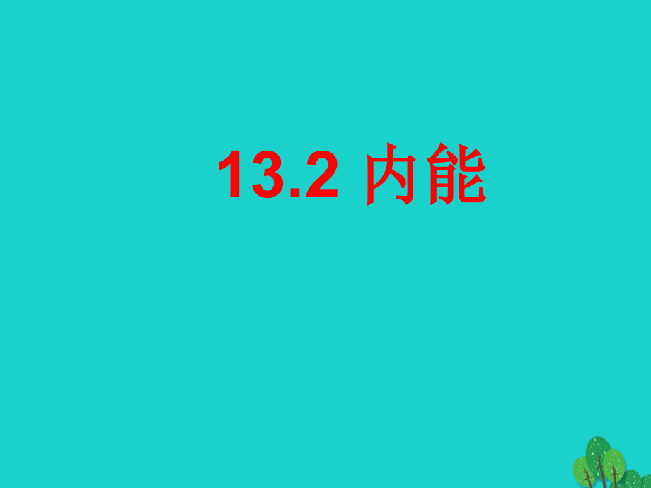 山东省临朐县九年级物理全册132内能课件3新版新人教版_第1页