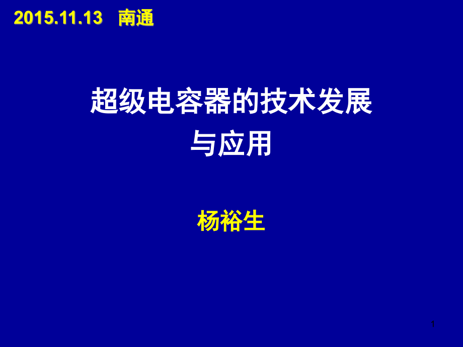 超级电容器的发展与应用课件_第1页