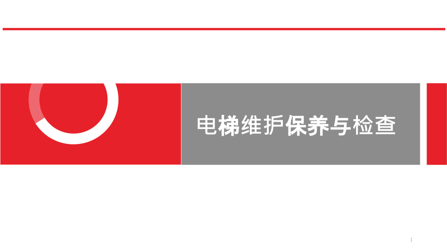 电梯维护保养与检查知识培训课件_第1页