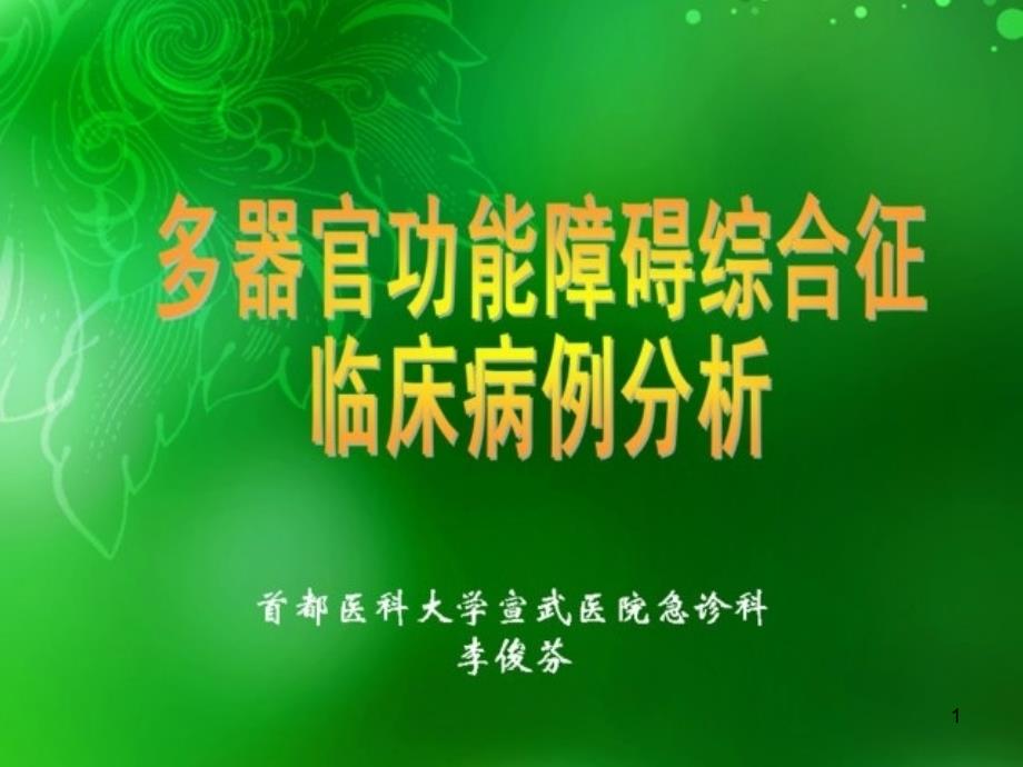 多器官功能障碍综合征的临床病例分析课件_第1页