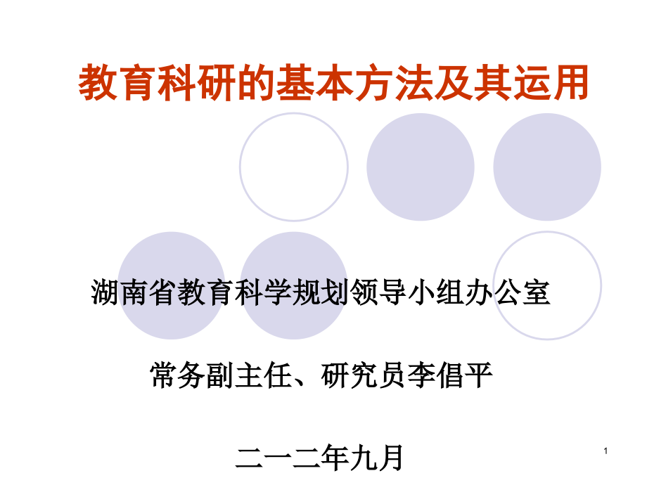 教育科研的基本方法及其运用课件_第1页