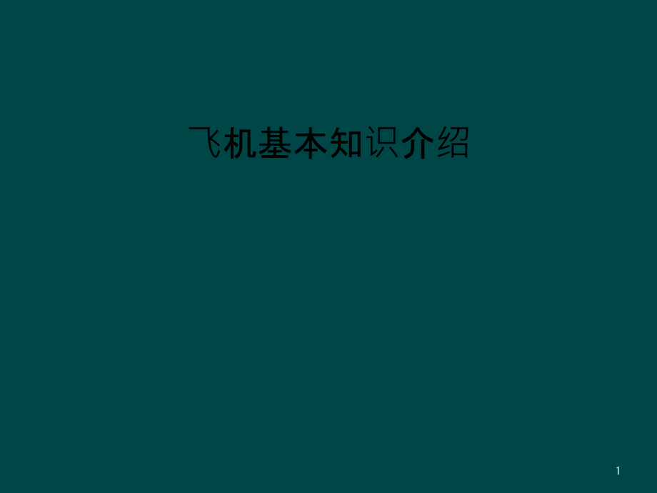 飞机基本知识介绍课件_第1页