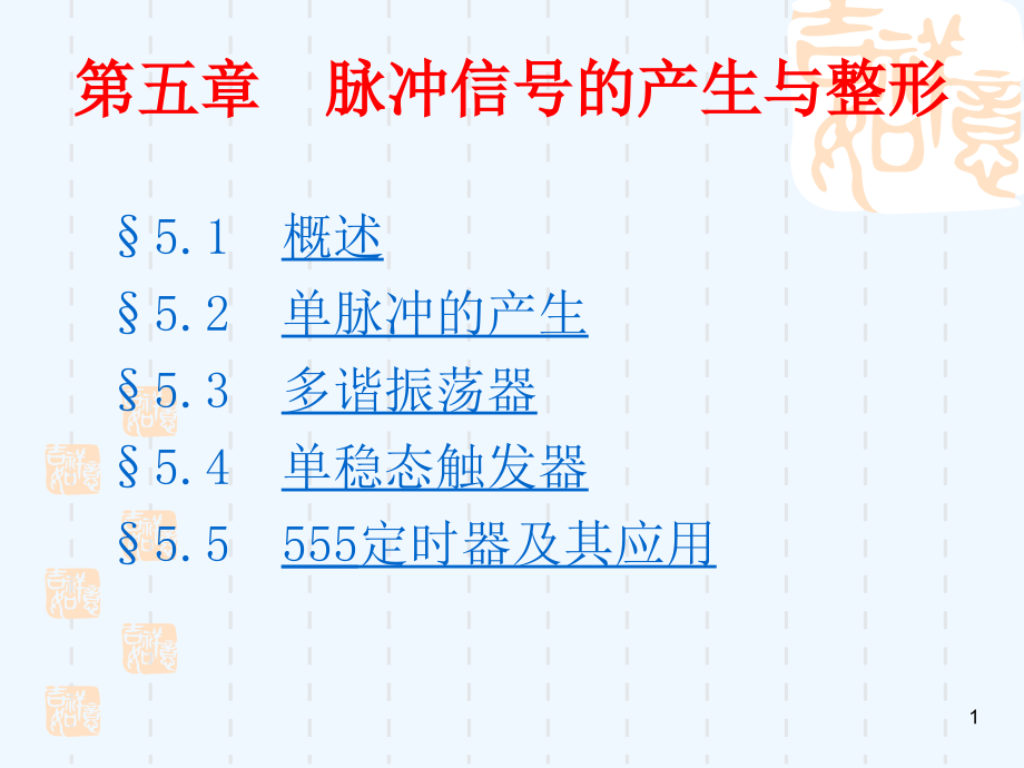 第五章--脉冲信号的产生与整形课件_第1页