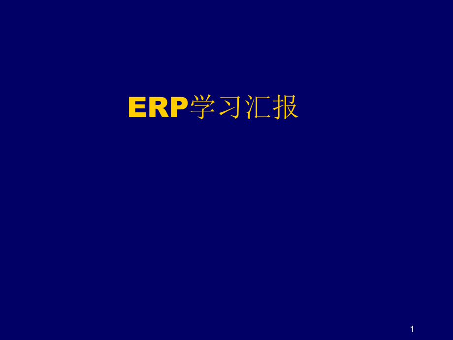 ERP心理学资料课件_第1页