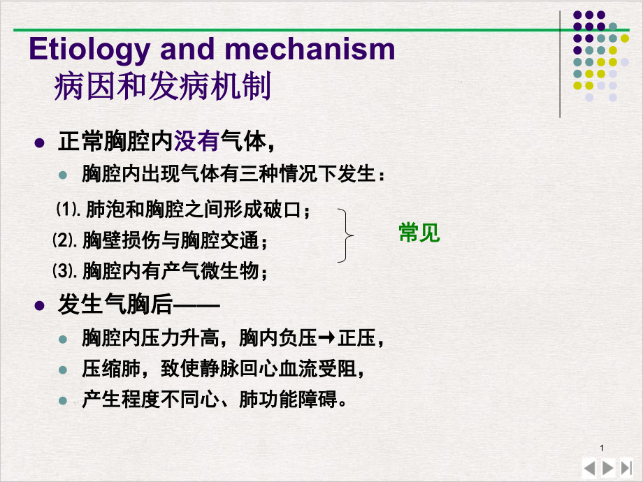 气胸的临床表现课件_第1页