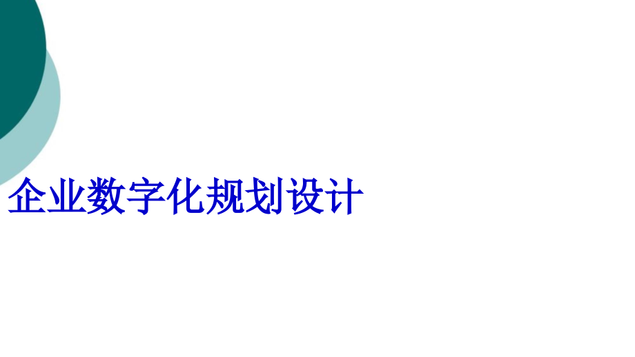 企业数字化规划设计课件_第1页