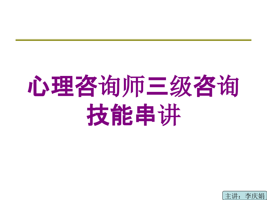 心理咨询师三级咨询技能串讲培训课件_第1页