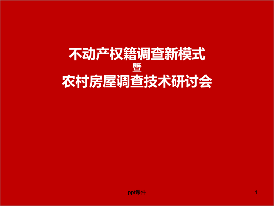 河南省农村房屋不动产登记权籍调查技术细则-课件_第1页