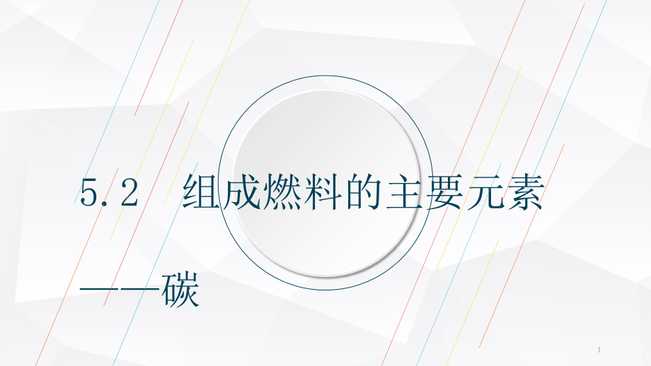 组成燃料的主要元素碳ppt课件科粤版九年级上册化学_第1页