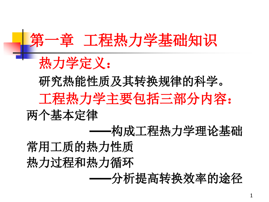 第一章--工程热力学基础知识课件_第1页