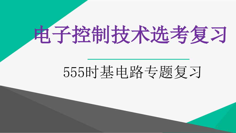 通用技术选考复习555专题课件_第1页