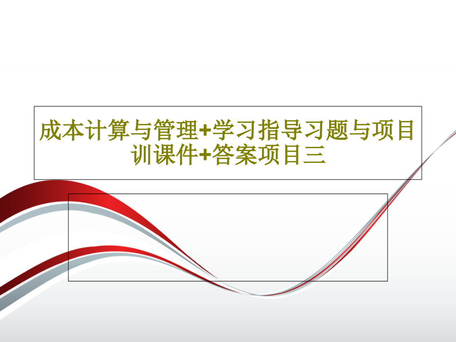 成本计算与管理+学习指导习题与项目训教学课件+答案项目三_第1页