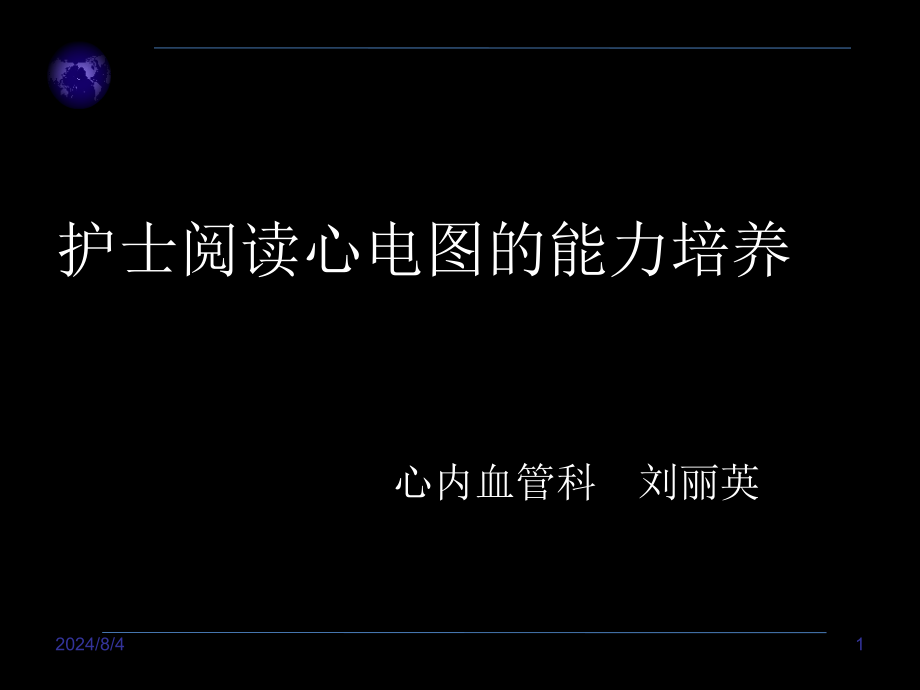 护士阅读心电图能力培养课件_第1页