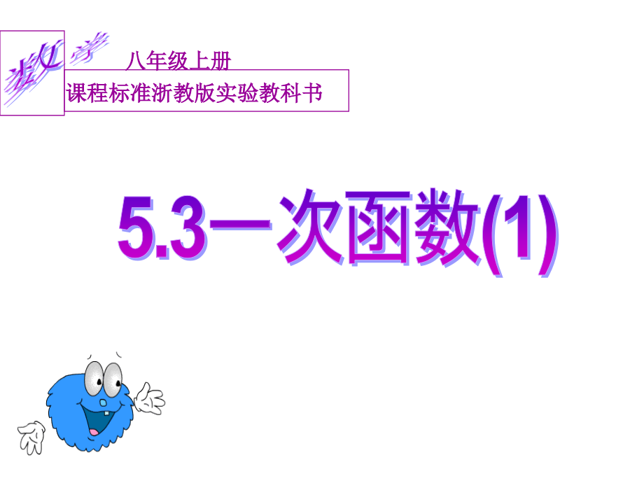 浙教版数学八上课件：53一次函数1_第1页