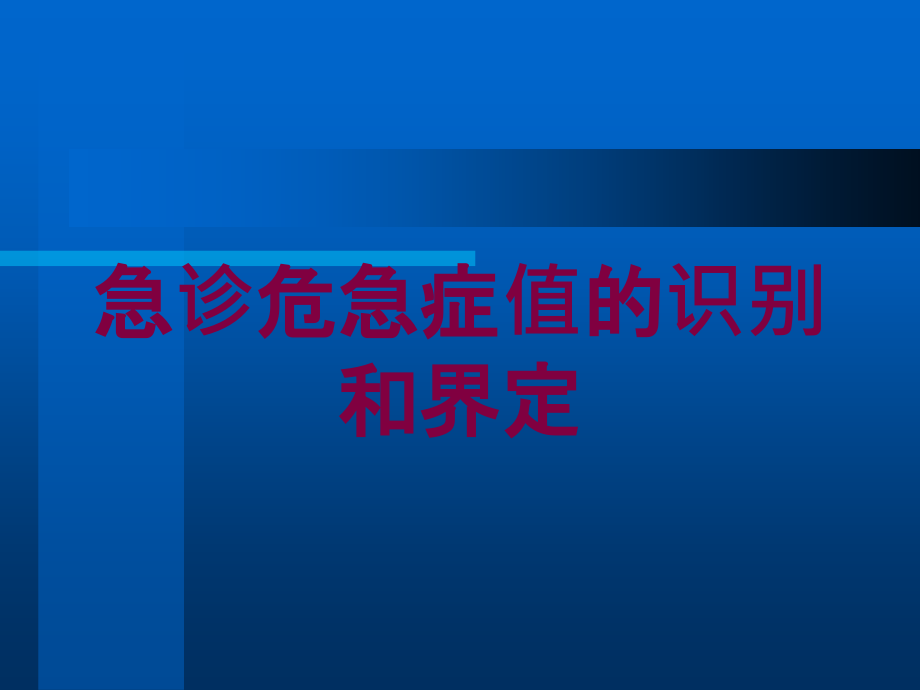 急诊危急症值的识别和界定培训课件_第1页