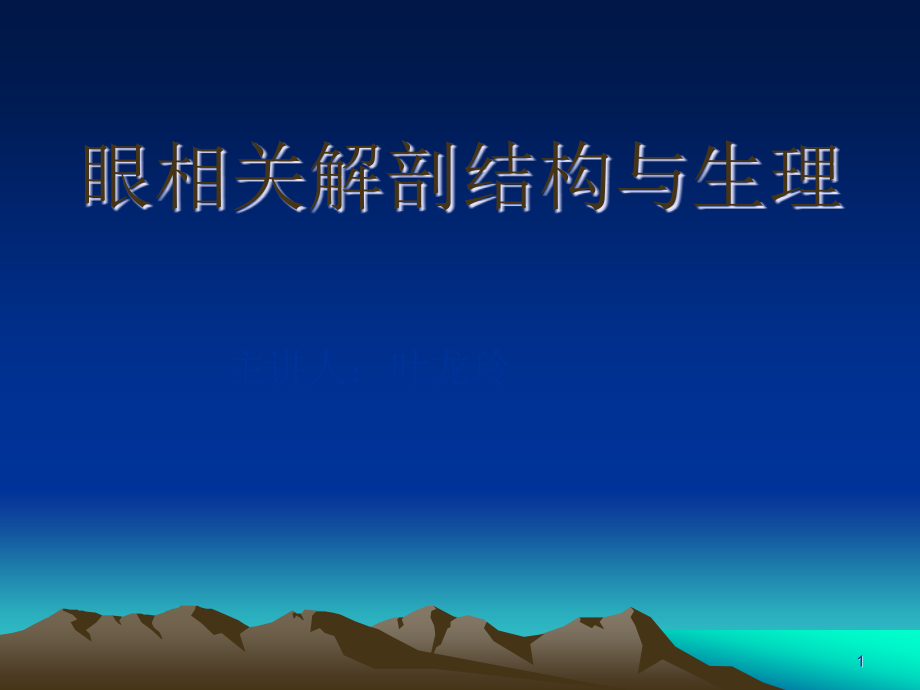 眼睛相关知识课件_第1页