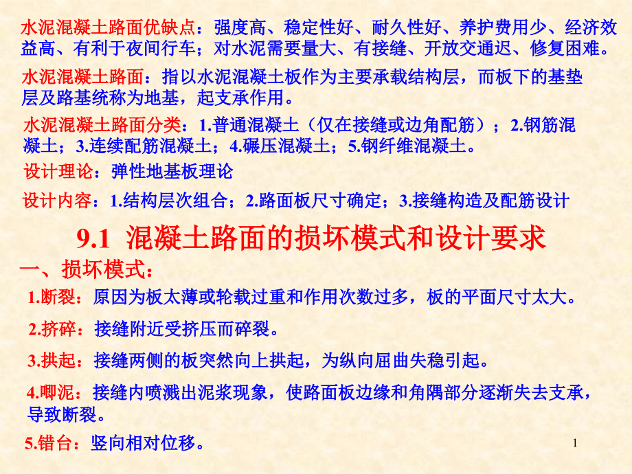 I9水泥混凝土路面结构设计_第1页