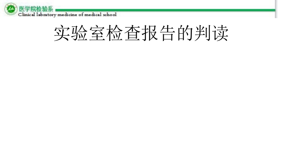 实验室检查报告的判读课件_第1页