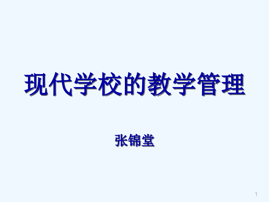 现代学校的教学管理课件_第1页