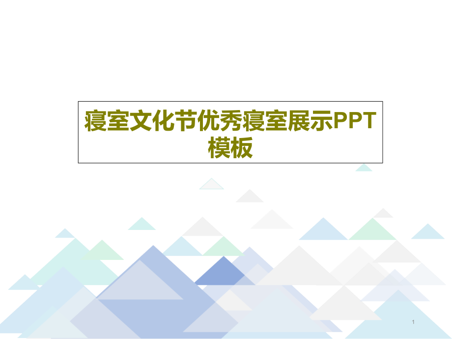 寝室文化节优秀寝室展示模板课件_第1页