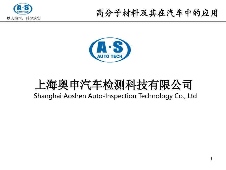 高分子材料及其在汽车中的应用简介课件_第1页