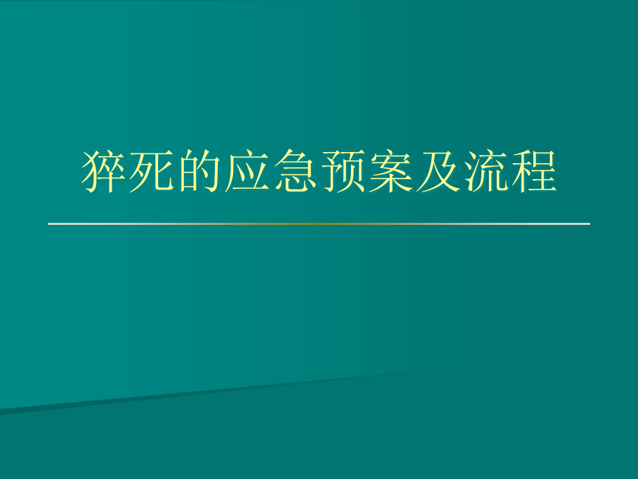 猝死的应急预案及流程课件_第1页