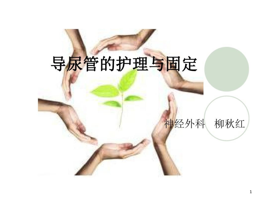 导尿管护理及固定课件_第1页