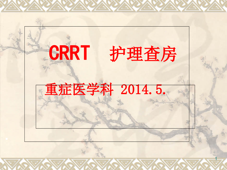 CRRT护理查房课件_第1页