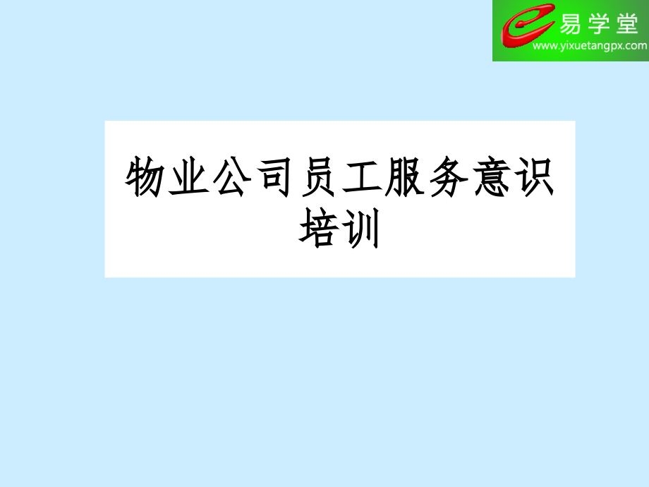 物业公司员工服务意识培训内容课件_第1页