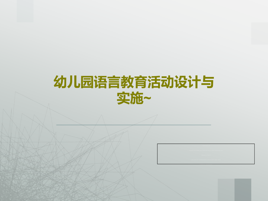 幼儿园语言教育活动设计与实施~教学课件_第1页