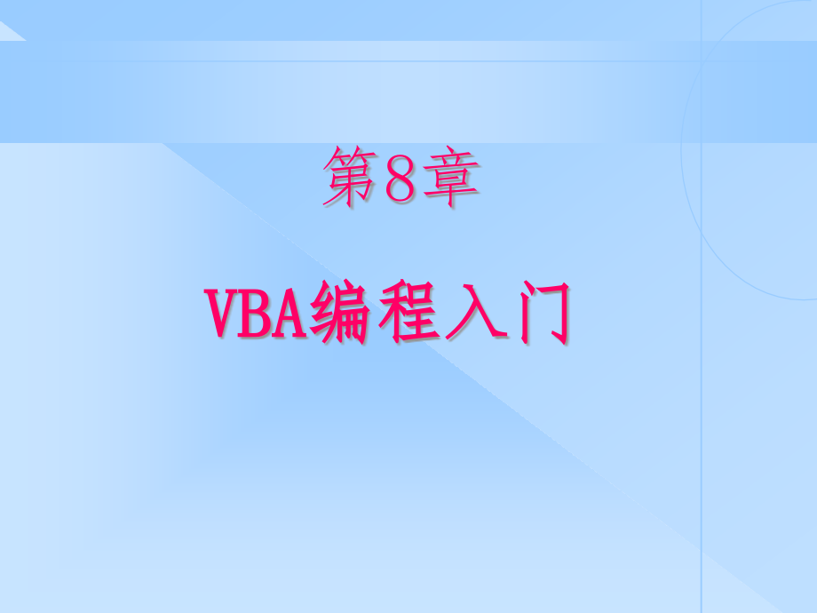 access8-VBA编程入门语法课件_第1页