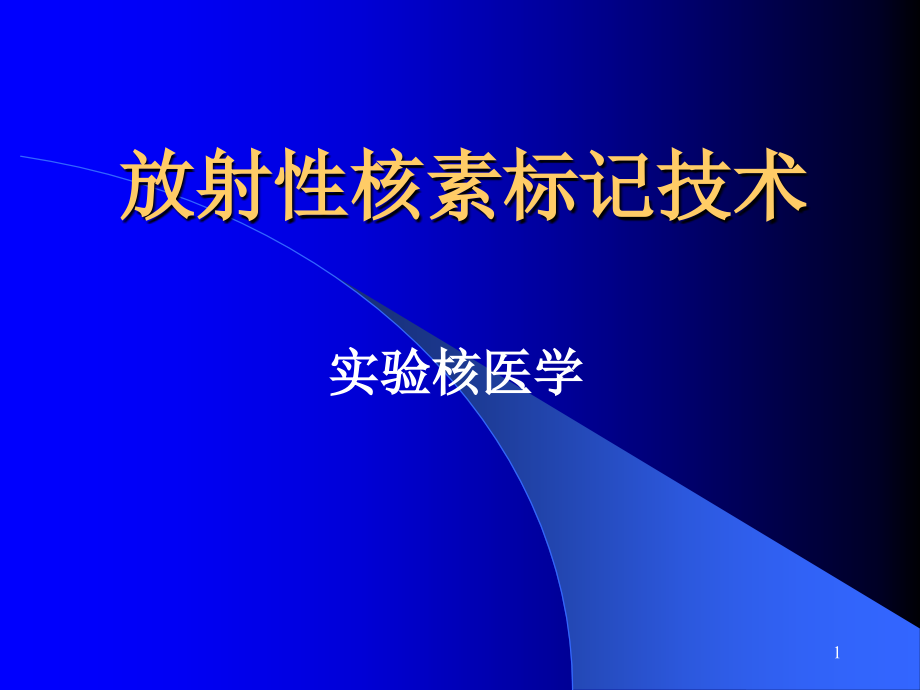 放射性核素标记技术课件_第1页