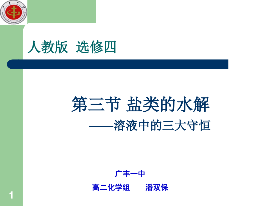 盐类水解--三大守恒关系课件_第1页