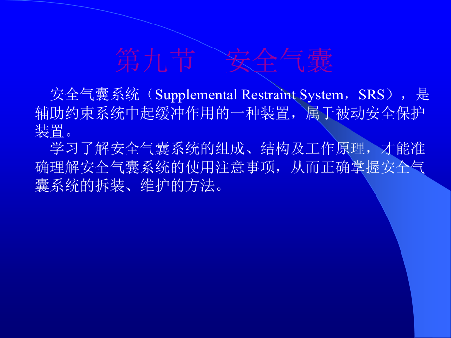 汽车安全气囊及安全带系统结构与检修课件_第1页