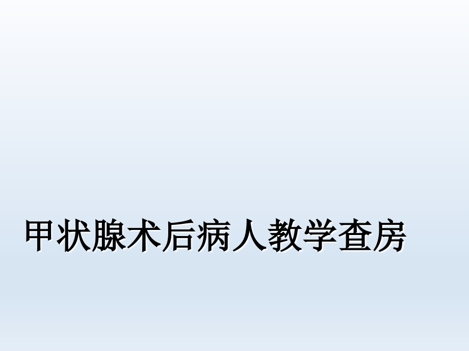 甲状腺术后病人教学查房_第1页