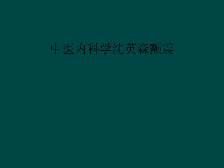 中医内科学沈英森颤震课件_第1页