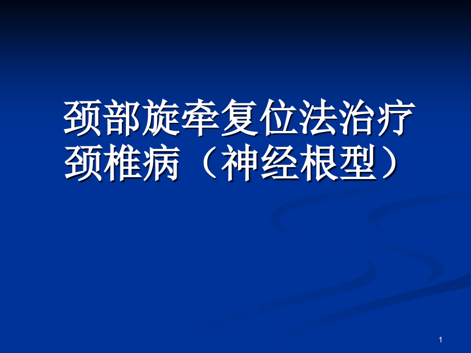 推拿疗法治疗颈椎1-课件_第1页