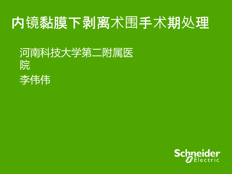 ESD围手术期处理课件_第1页