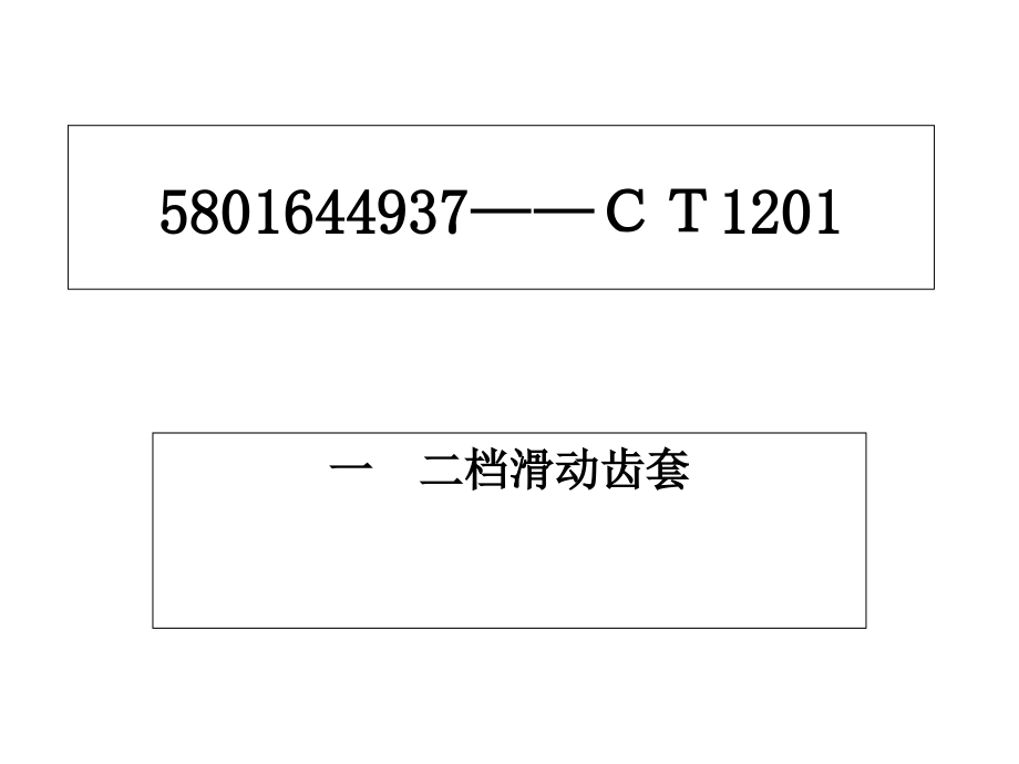 汽车变速器同步器加工工艺--课件_第1页