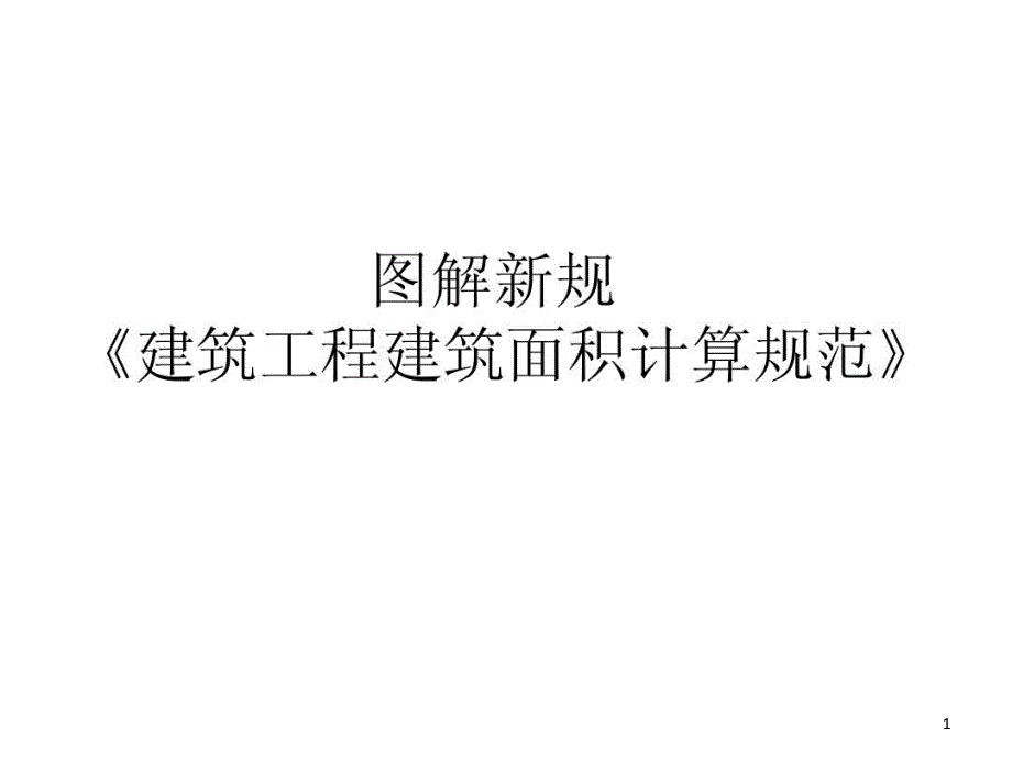 图解新规《建筑工程建筑面积计算规范》课件_第1页