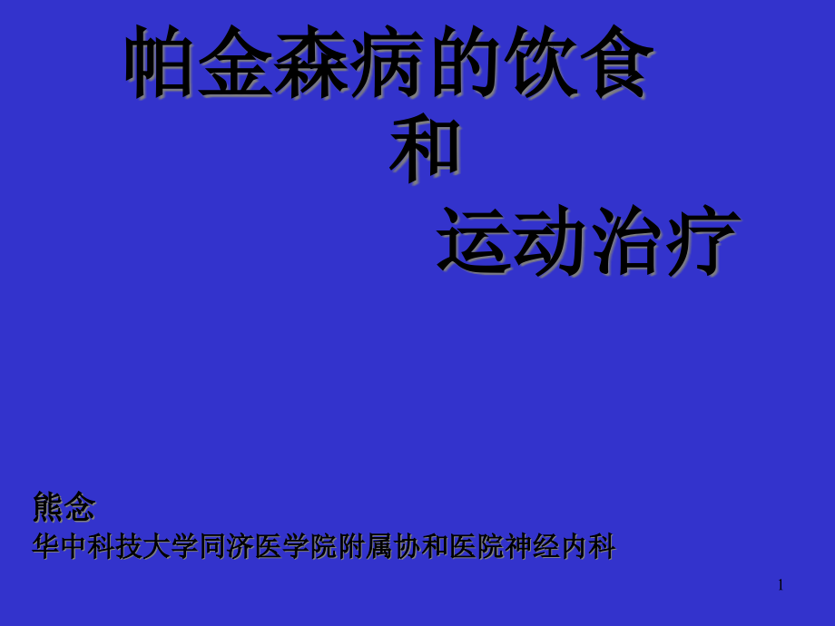 帕金森病的饮食和运动治疗课件_第1页