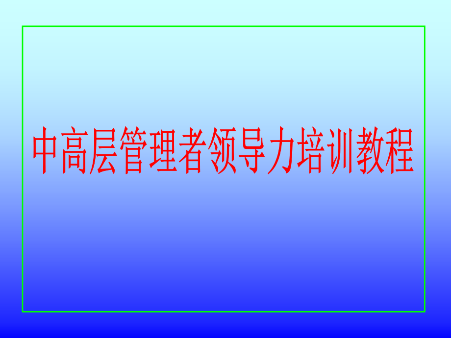 中高层管理者领导力培训教程课件_第1页