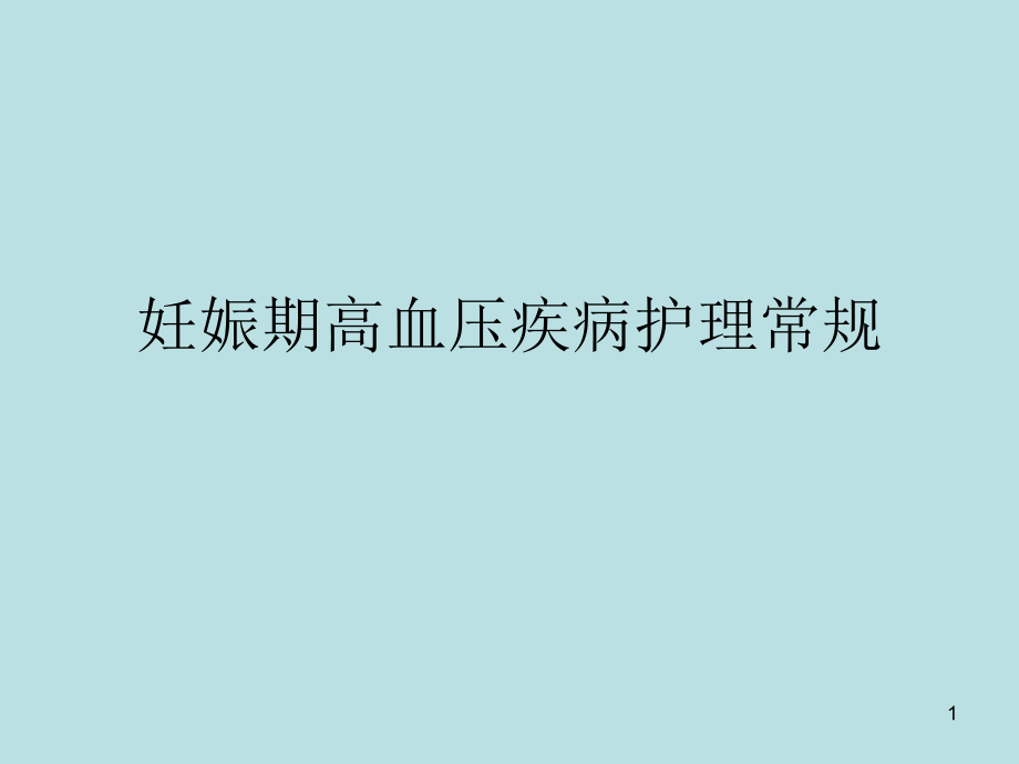 妊娠期高血压疾病护理常规课件_第1页